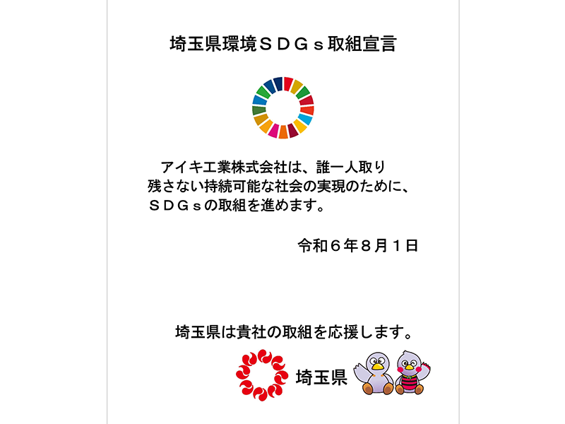 埼玉県環境SDGs取組宣言